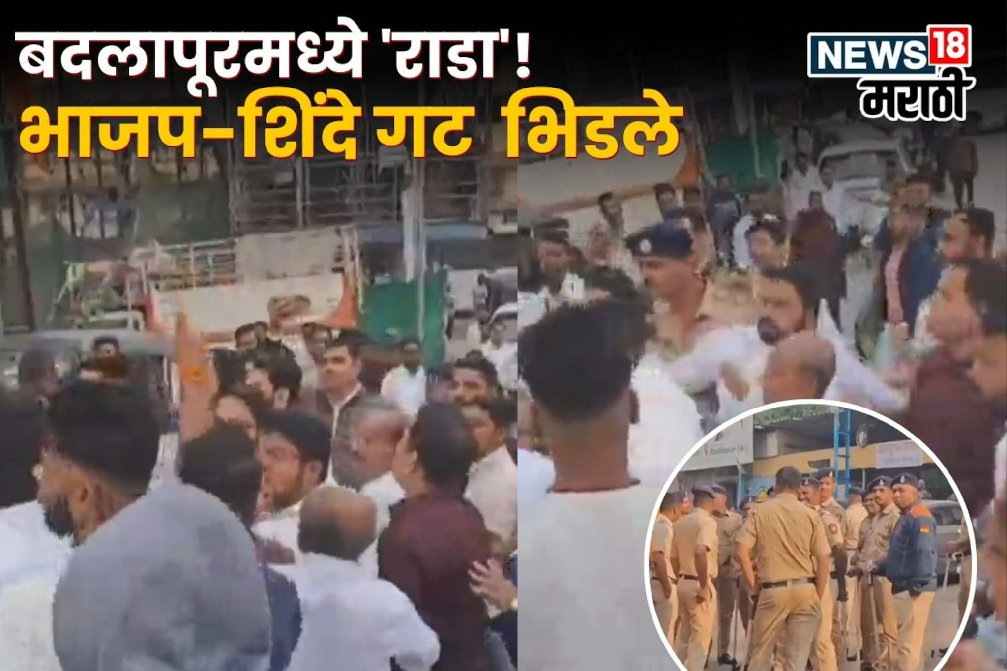 BJP Shiv Sena Clash: भाजप-शिंदे गटाचे कार्यकर्ते भिडले, बदलापूरमध्ये राडा, परिसरात तणाव BJP Shiv Sena Clash: भाजप-शिंदे गटाचे कार्यकर्ते भिडले, बदलापूरमध्ये राडा, परिसरात तणाव
