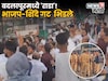 भाजप-शिंदे गटाचे कार्यकर्ते  भिडले, बदलापूरमध्ये राडा, परिसरात तणाव