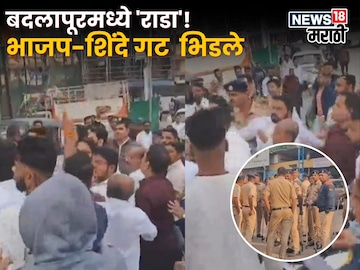 बदलापूरमध्ये राडा! भाजप-शिंदे गटाचे कार्यकर्ते भिडले, वातावरणात तणाव बदलापूरमध्ये राडा! भाजप-शिंदे गटाचे कार्यकर्ते भिडले, वातावरणात तणाव