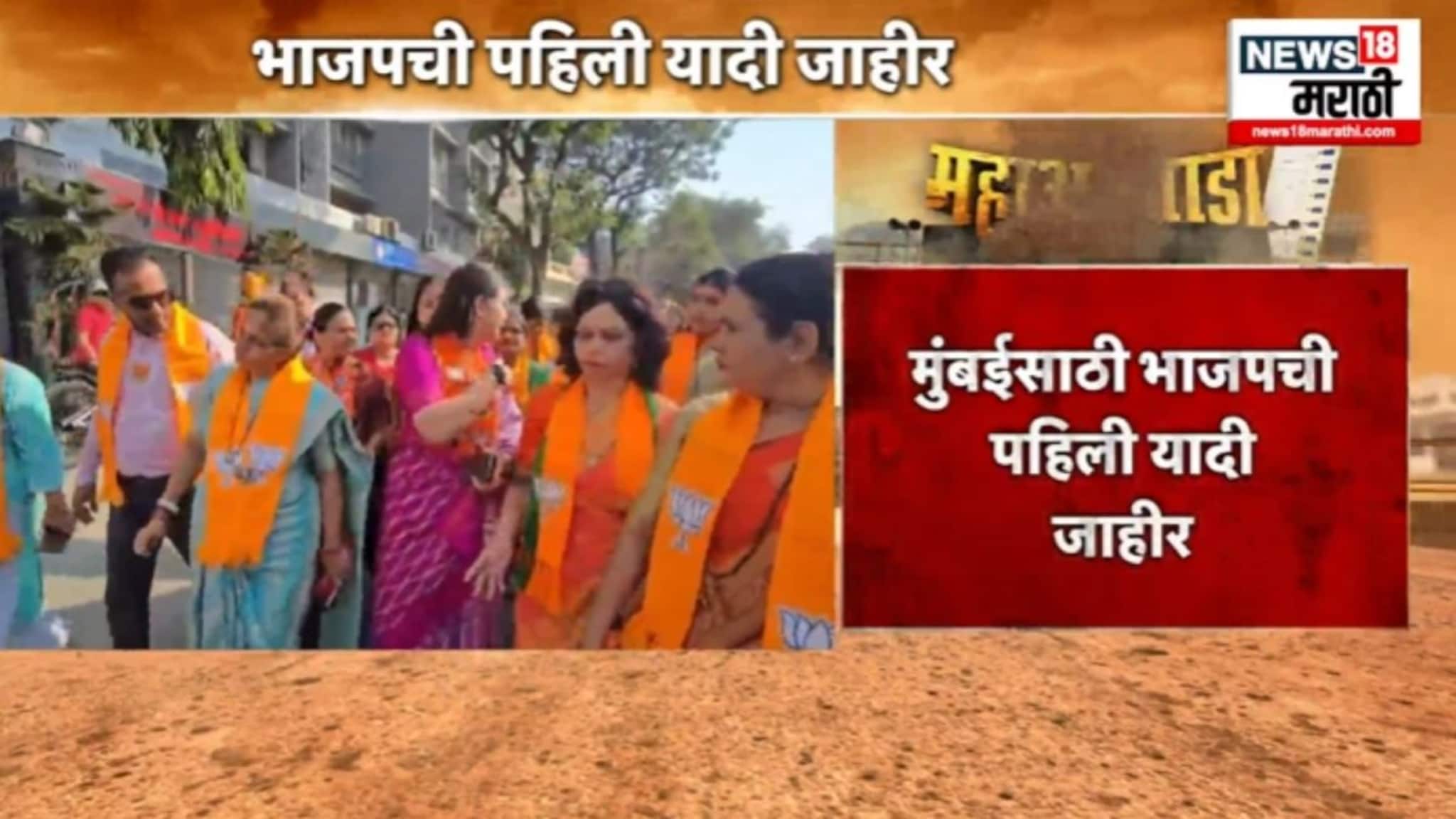 मुंबईसाठी भाजपची पहिली यादी जाहीर, कोणकोणत्या उमेदवारांना तिकीट? VIDEO