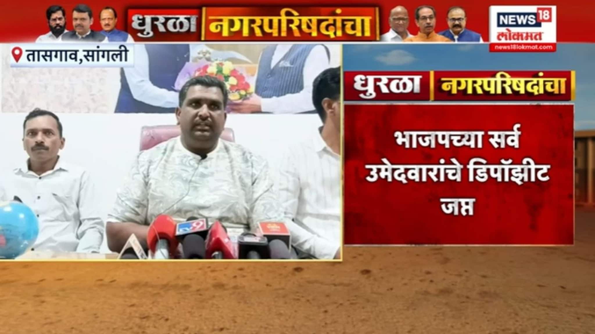 भाजपच्या सांगलीतील सर्व उमेदवारांचे डिपॉझीट जप्त,VIDEO