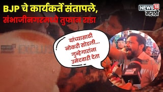 उमेदवारी नाकारली, नाराजीचा उद्रेक, संभाजीनगरात भाजप कार्यालयात राडा, थेट पोलिसांना बोलावलं