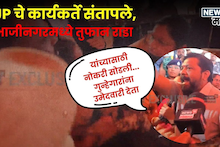 BJP Clash: उमेदवारी नाकारली, नाराजीचा उद्रेक, संभाजीनगरात भाजप कार्यालयात राडा, थेट पोलिसांना बोलावलं, Video