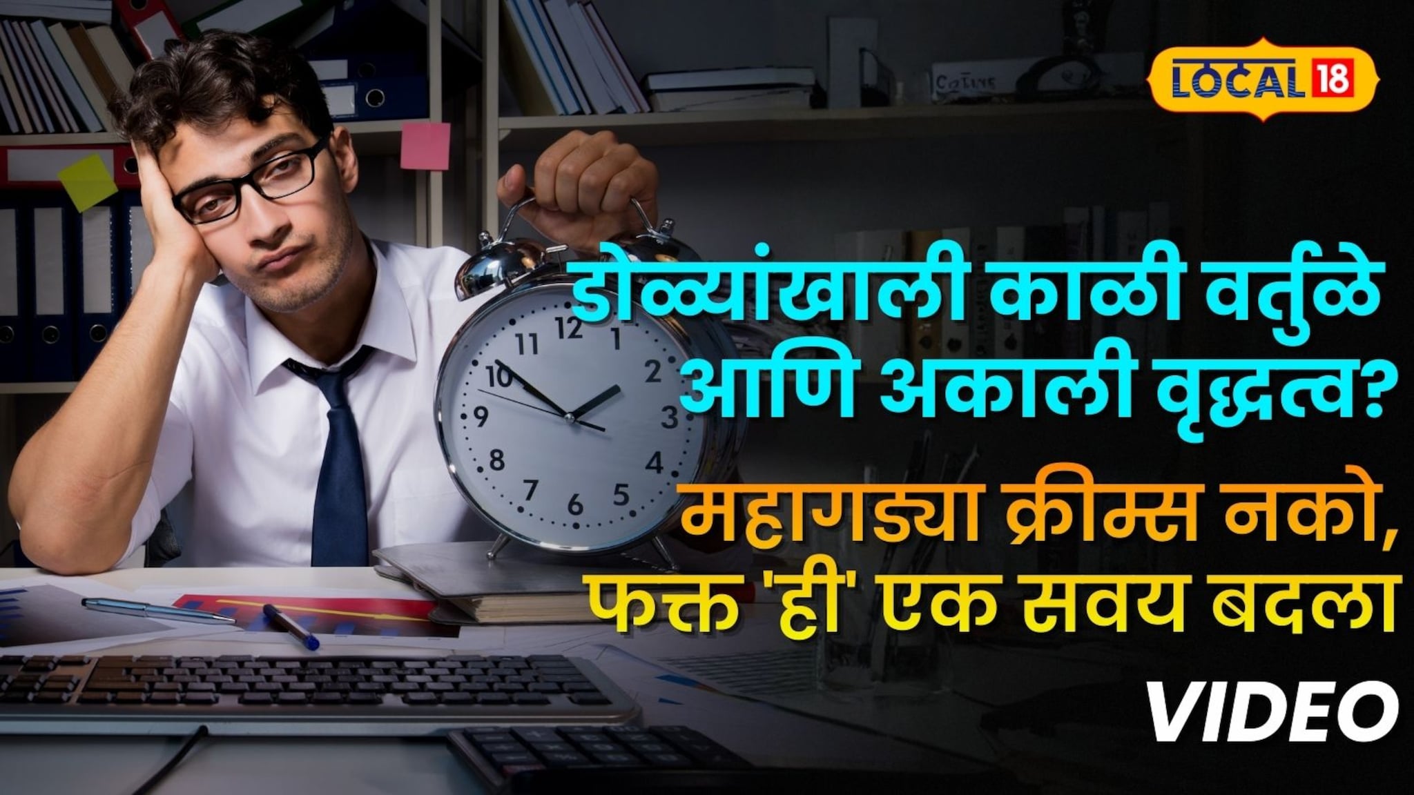 डोळ्यांखाली काळी वर्तुळे आणि अकाली वृद्धत्व? महागड्या क्रीम्स नको, फक्त 'ही' एक सवय बदला; तज्ज्ञांचा मोलाचा सल्ला