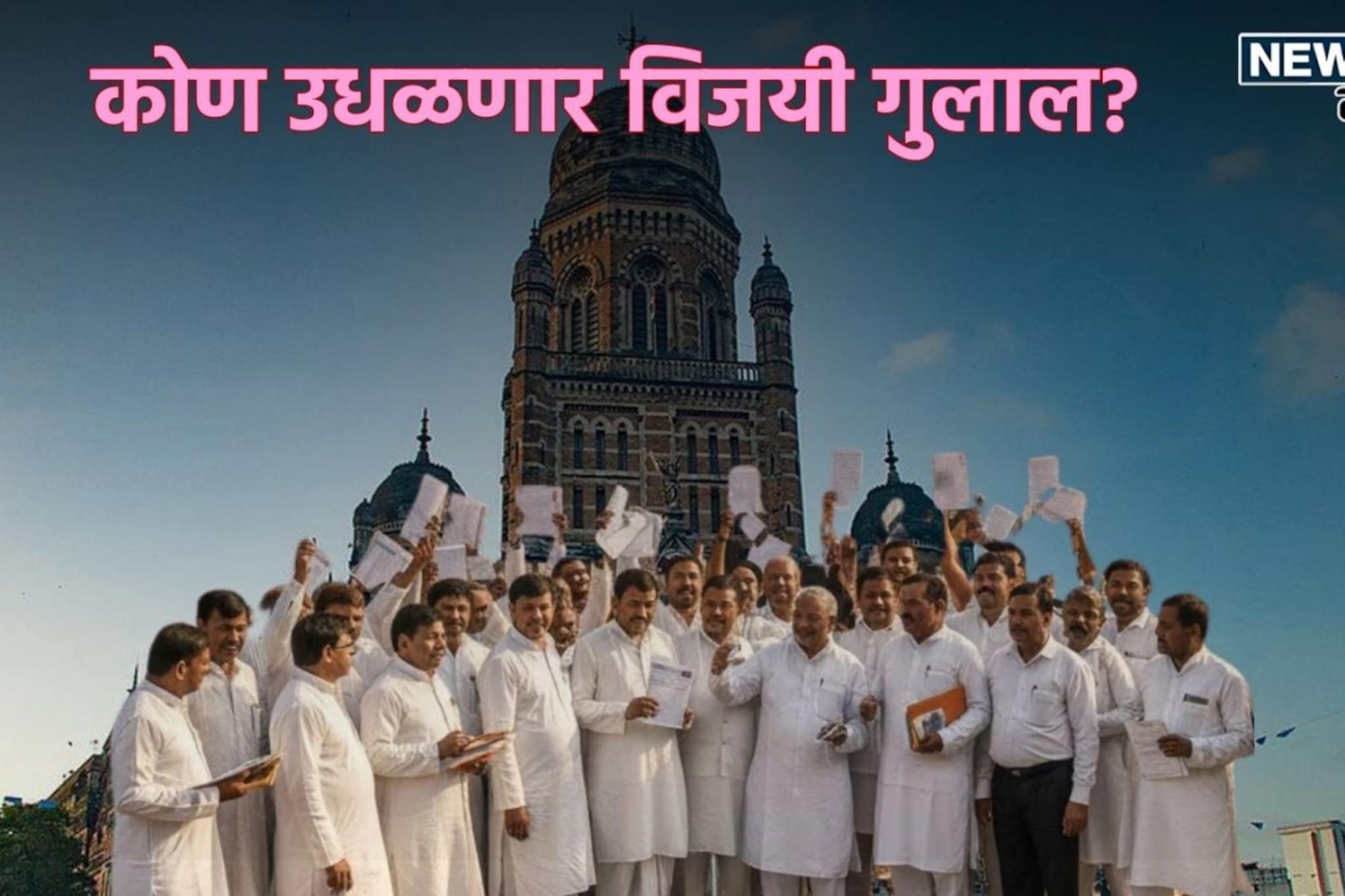 नगरसेवकांनो शुभमूहुर्तावर अर्ज भरा, 'हा' दिवस ठरणार गेमचेंजर, गुलाल तुमचाच!