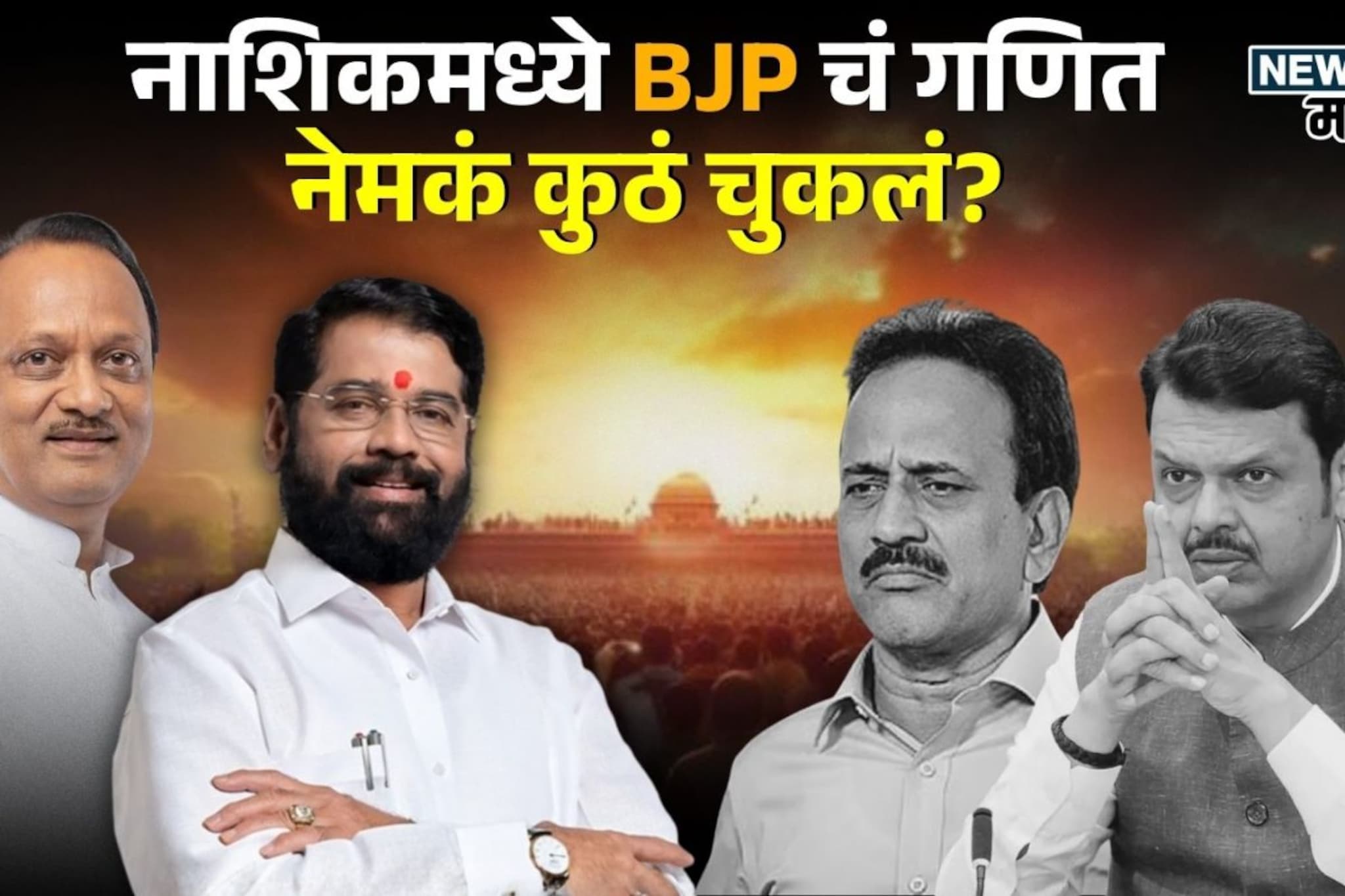 राज्यभरात कमळ फुललं  पण नाशकात  शिंदेंची जादू , BJP चं गणित नेमकं कुठं चुकलं?