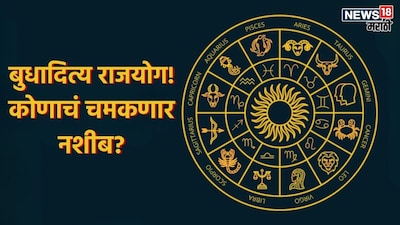 Budhaditya Rajyog: Golden Period for Moolank 1, Lucky for Some Zodiacs, Others Beware!