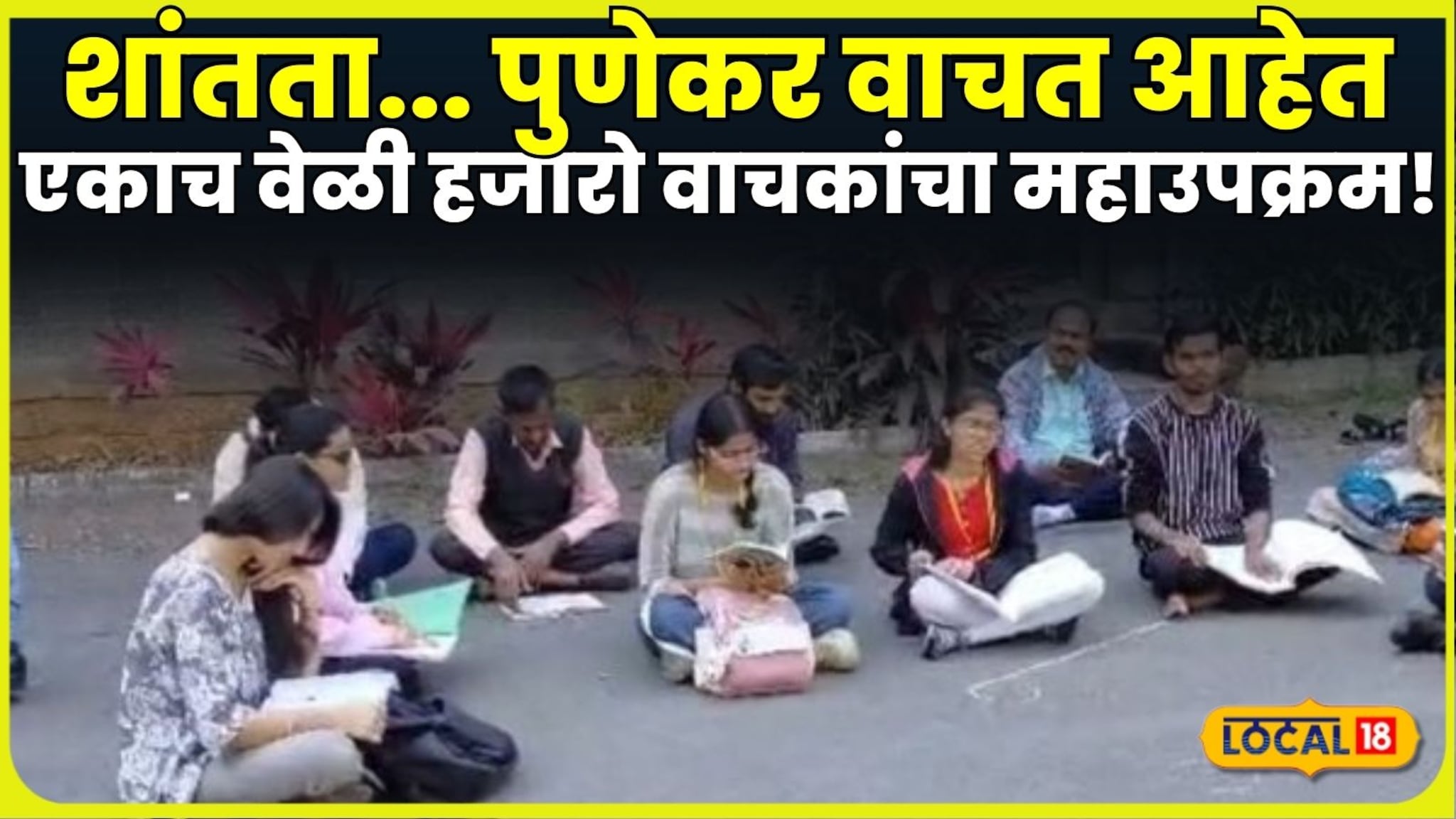 'शांतता... पुणेकर वाचत आहेत' पुण्यातील नागरिकांचा विश्वविक्रम; एकाच वेळी हजारो वाचकांचा महाउपक्रम! 'शांतता... पुणेकर वाचत आहेत' पुण्यातील नागरिकांचा विश्वविक्रम; एकाच वेळी हजारो वाचकांचा महाउपक्रम!