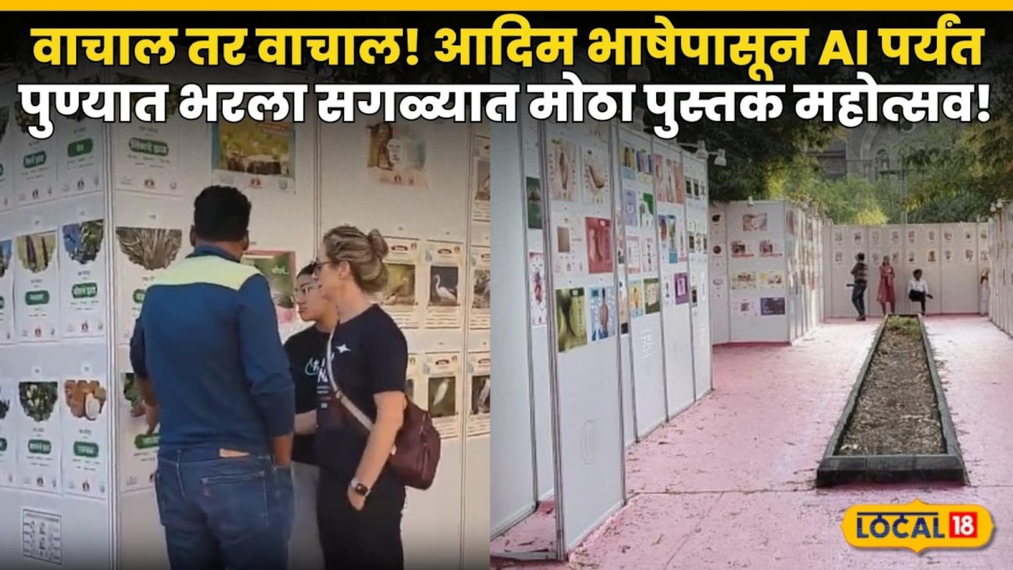 Pune News: वाचाल तर वाचाल! आदिम भाषेपासून AI पर्यंत; पुण्यात भरला सगळ्यात मोठा पुस्तक महोत्सव!