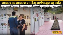 Pune News: वाचाल तर वाचाल! आदिम भाषेपासून AI पर्यंत; पुण्यात भरला सगळ्यात मोठा पुस्तक महोत्सव!
