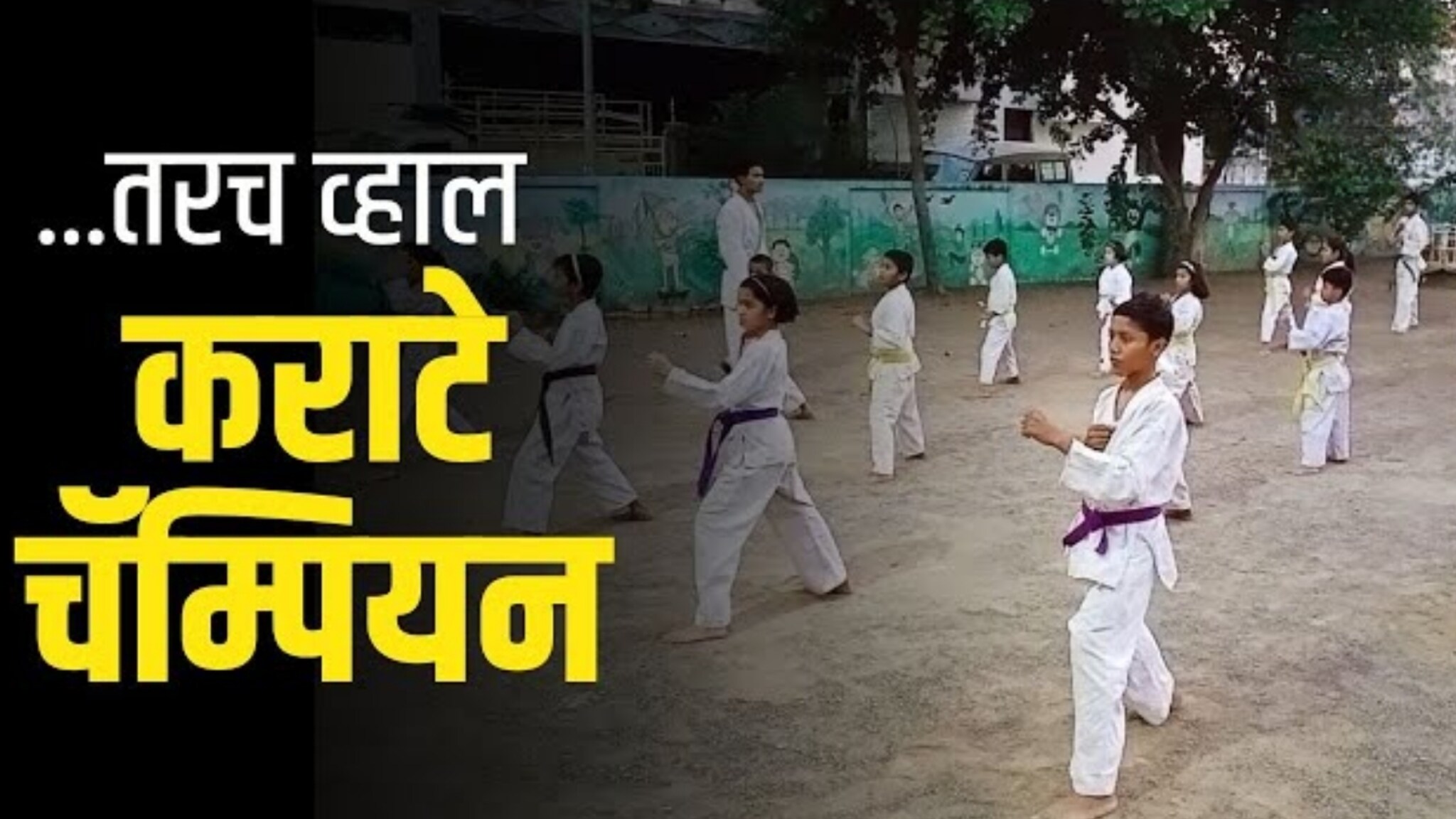 मुलांना कराटे चॅम्पियन बनवायचं? मग एकदा 'हे' नियम जाणून घ्या; वर्ध्यातील प्रशिक्षकांचा खास सल्ला! पाहा VIDEO! मुलांना कराटे चॅम्पियन बनवायचं? मग एकदा 'हे' नियम जाणून घ्या; वर्ध्यातील प्रशिक्षकांचा खास सल्ला! पाहा VIDEO!
