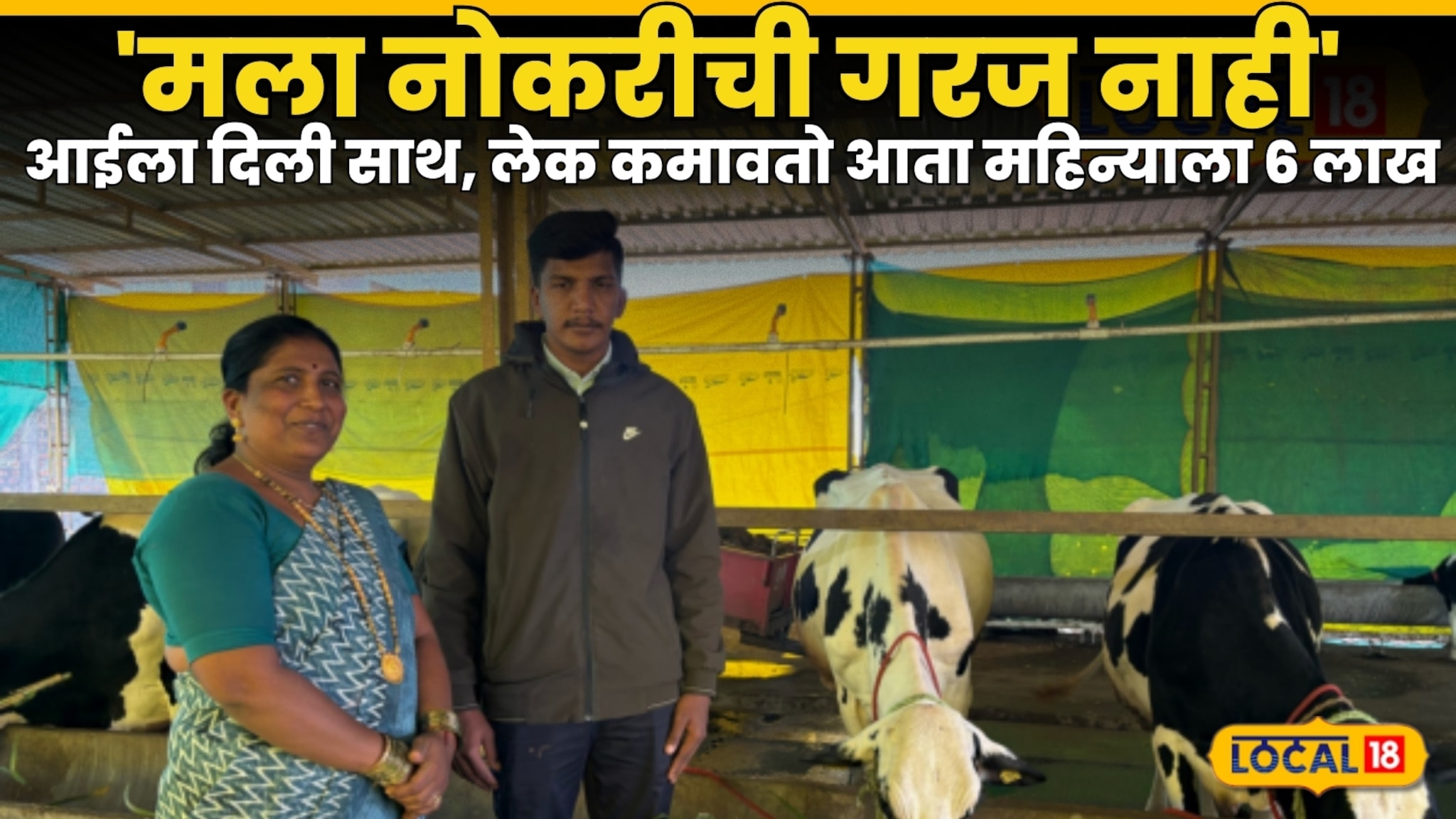 Success Story : 'मला नोकरीची गरज नाही' आईला दिली साथ, लेक कमावतो आता महिन्याला 6 लाख, काकड मायलेकाची कहाणी, Video Success Story : 'मला नोकरीची गरज नाही' आईला दिली साथ, लेक कमावतो आता महिन्याला 6 लाख, काकड मायलेकाची कहाणी, Video