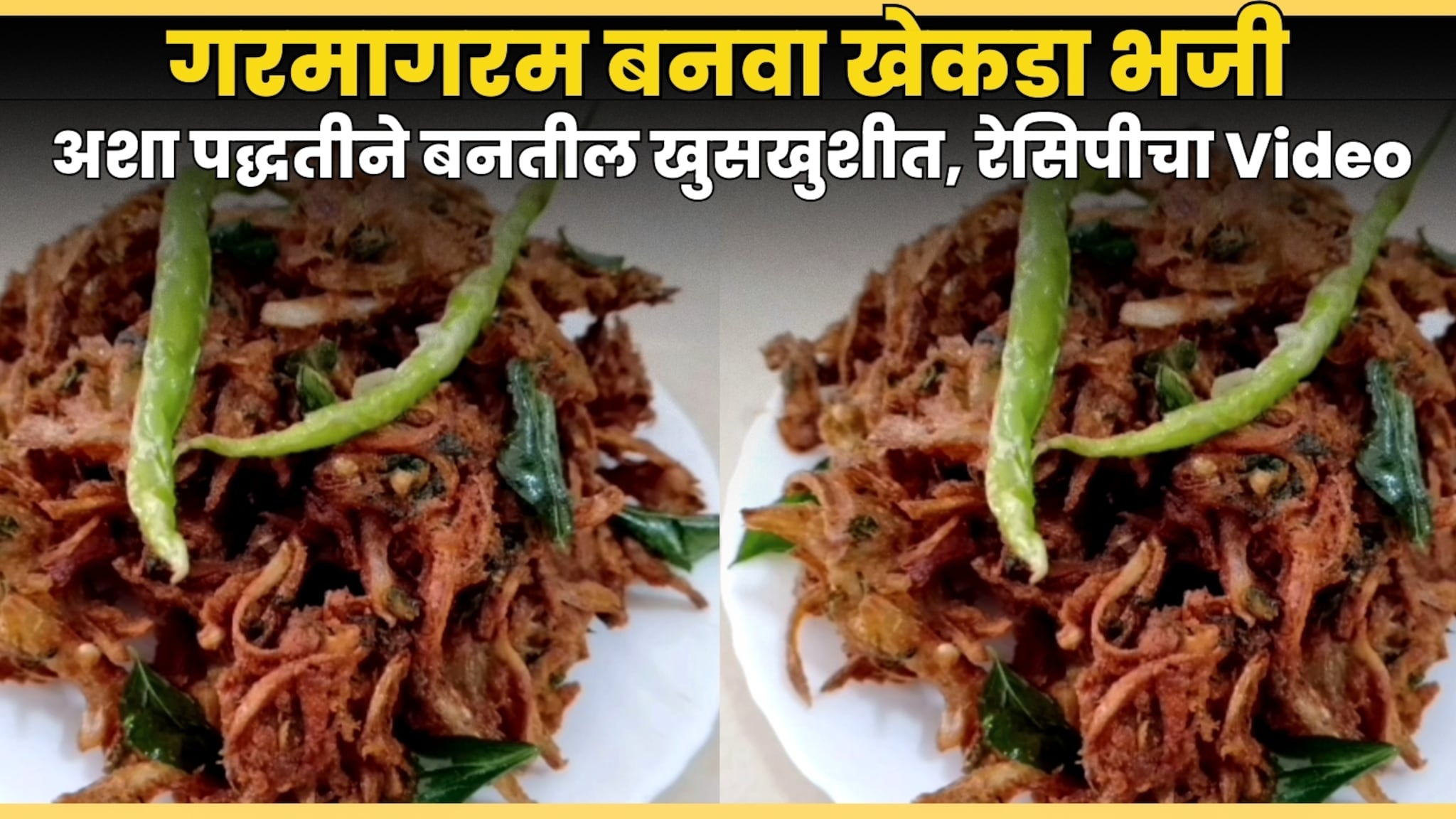 Khekda Bhaji : थंडीत बनवा गरमागरम खेकडा भजी! खुसखुशीत भजी घरी बनवण्याची सोपी रेसिपी पाहा!