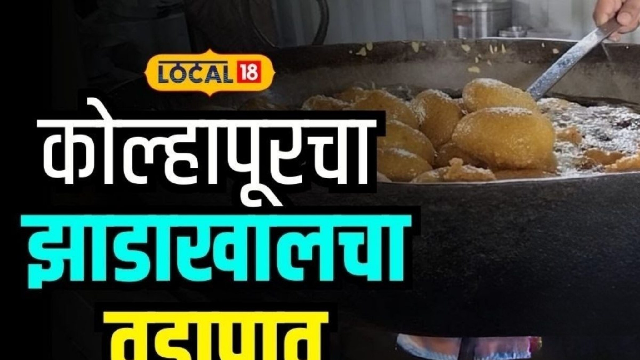 Zadakhalacha Vadapav:कोल्हापूरकरानं 15 फूट झाडच आणलं उचलून, झाडाखालच्या वडापावची कहाणी Zadakhalacha Vadapav:कोल्हापूरकरानं 15 फूट झाडच आणलं उचलून, झाडाखालच्या वडापावची कहाणी