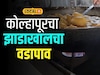 Zadakhalacha Vadapav:कोल्हापूरकरानं 15 फूट झाडच आणलं उचलून, झाडाखालच्या वडापावची कहाणी
