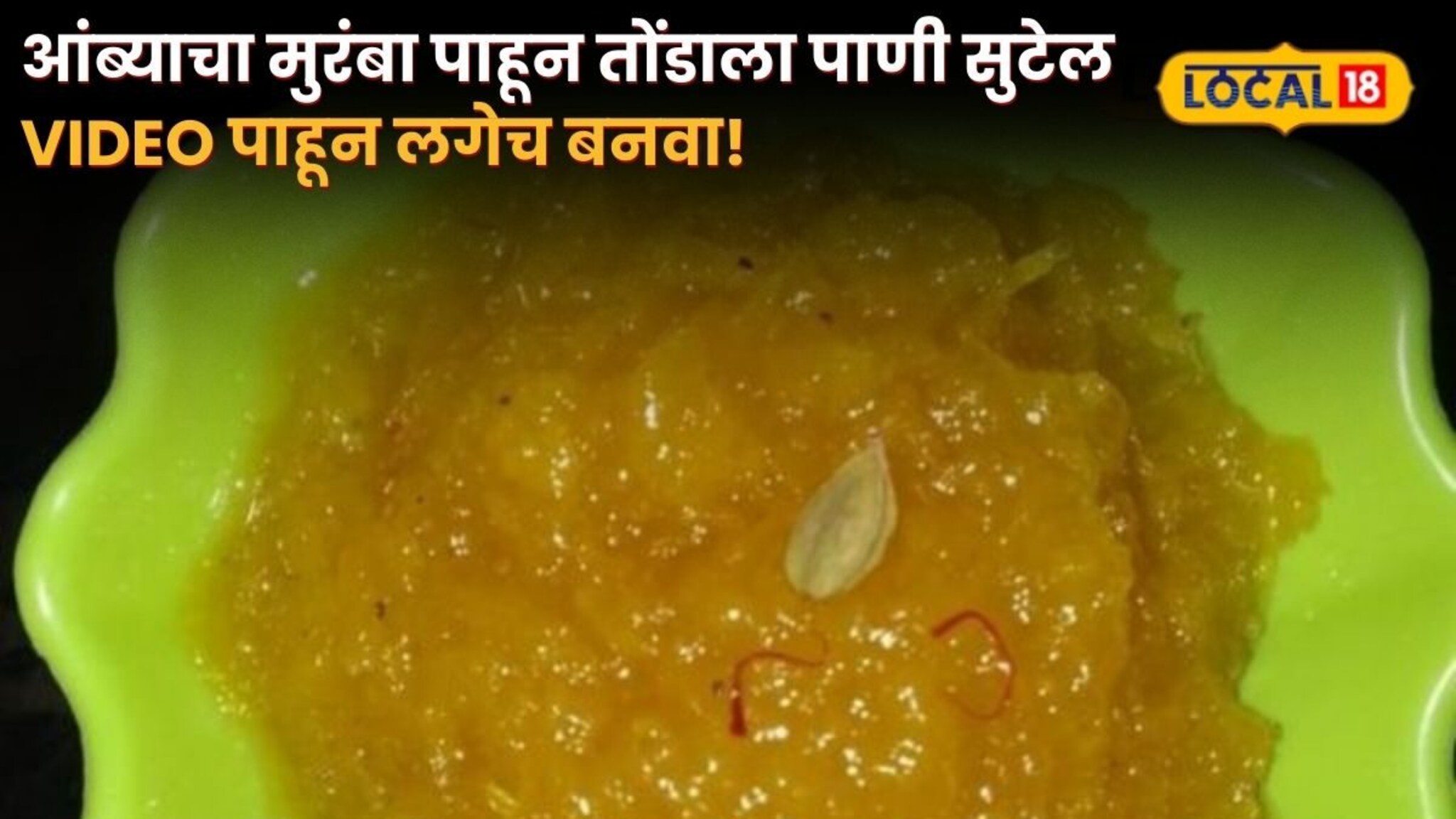 mango Murabba Recipe :आंब्याचा मुरंबा पाहून तोंडाला पाणी सुटेल; Video पाहून लगेच बनवा! mango Murabba Recipe :आंब्याचा मुरंबा पाहून तोंडाला पाणी सुटेल; Video पाहून लगेच बनवा!