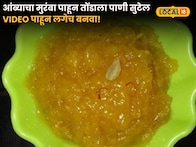 mango Murabba Recipe :आंब्याचा मुरंबा पाहून तोंडाला पाणी सुटेल; Video पाहून लगेच बनवा!
