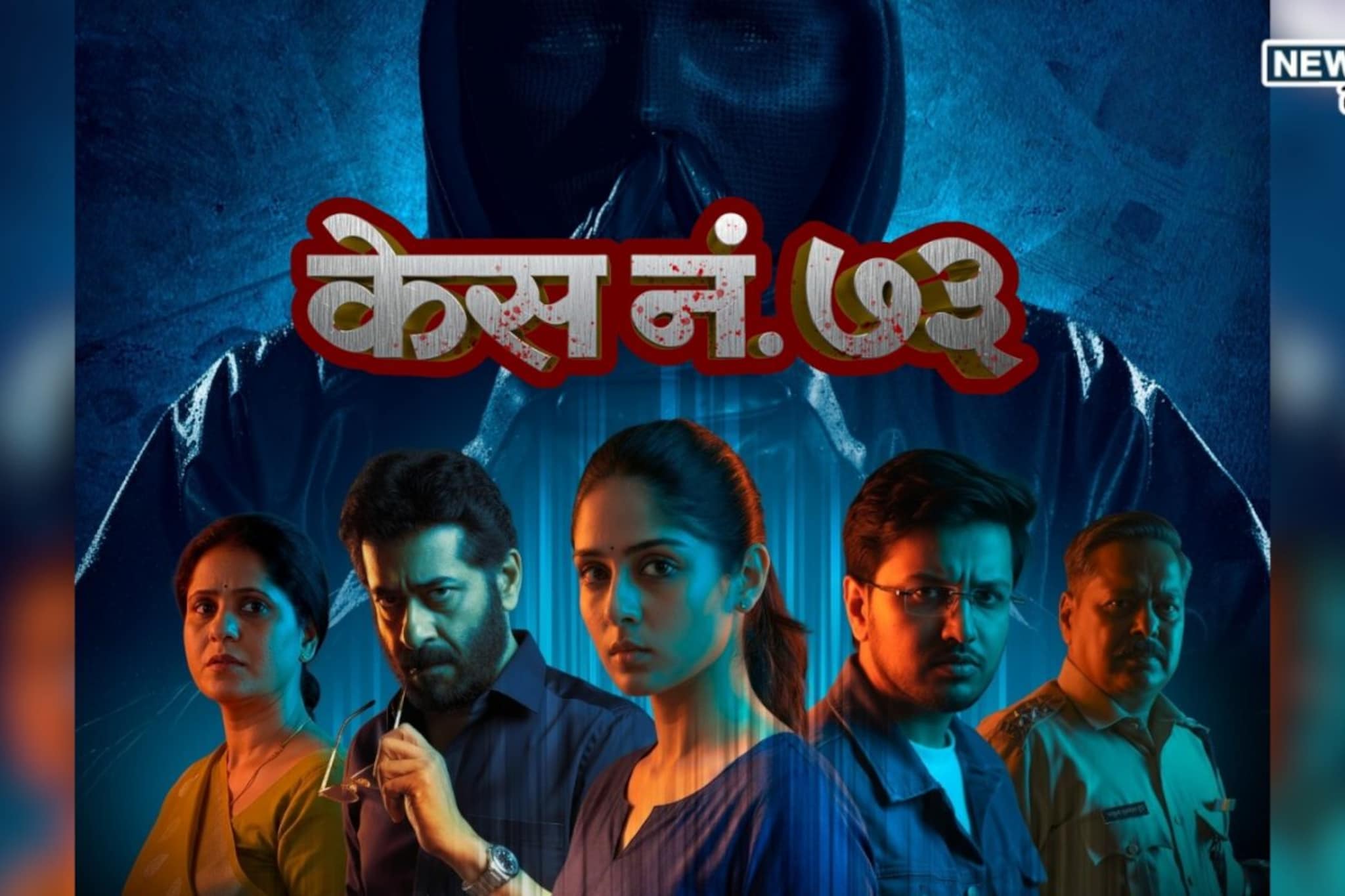 चार खून, शून्य पुरावे...! 'केस नं. ७३' च्या मोशन पोस्टरने वाढवली धडधड