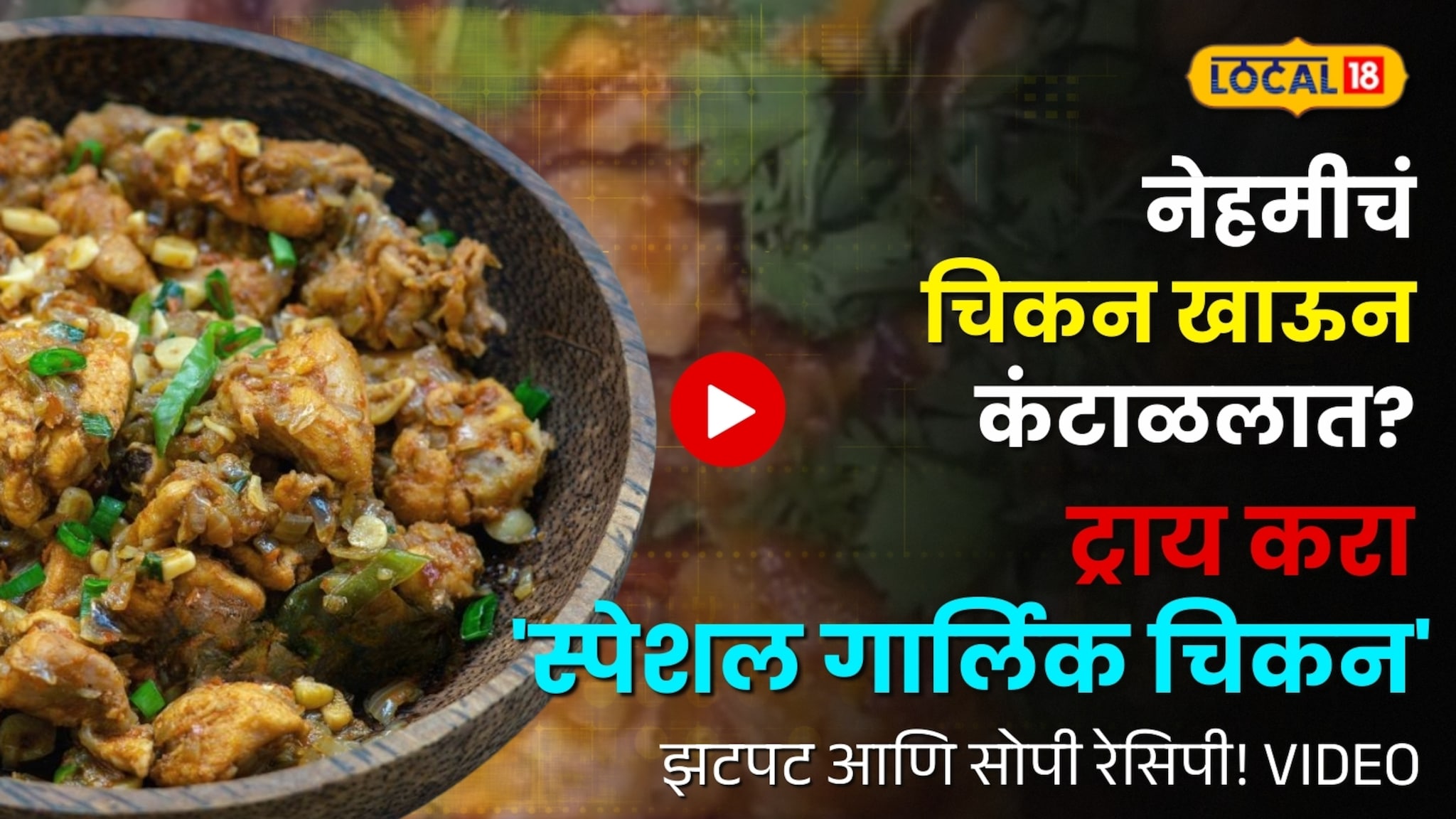 नेहमीचं चिकन खाऊन कंटाळलात? ट्राय करा 'स्पेशल गार्लिक चिकन'; झटपट आणि सोपी रेसिपी! video 