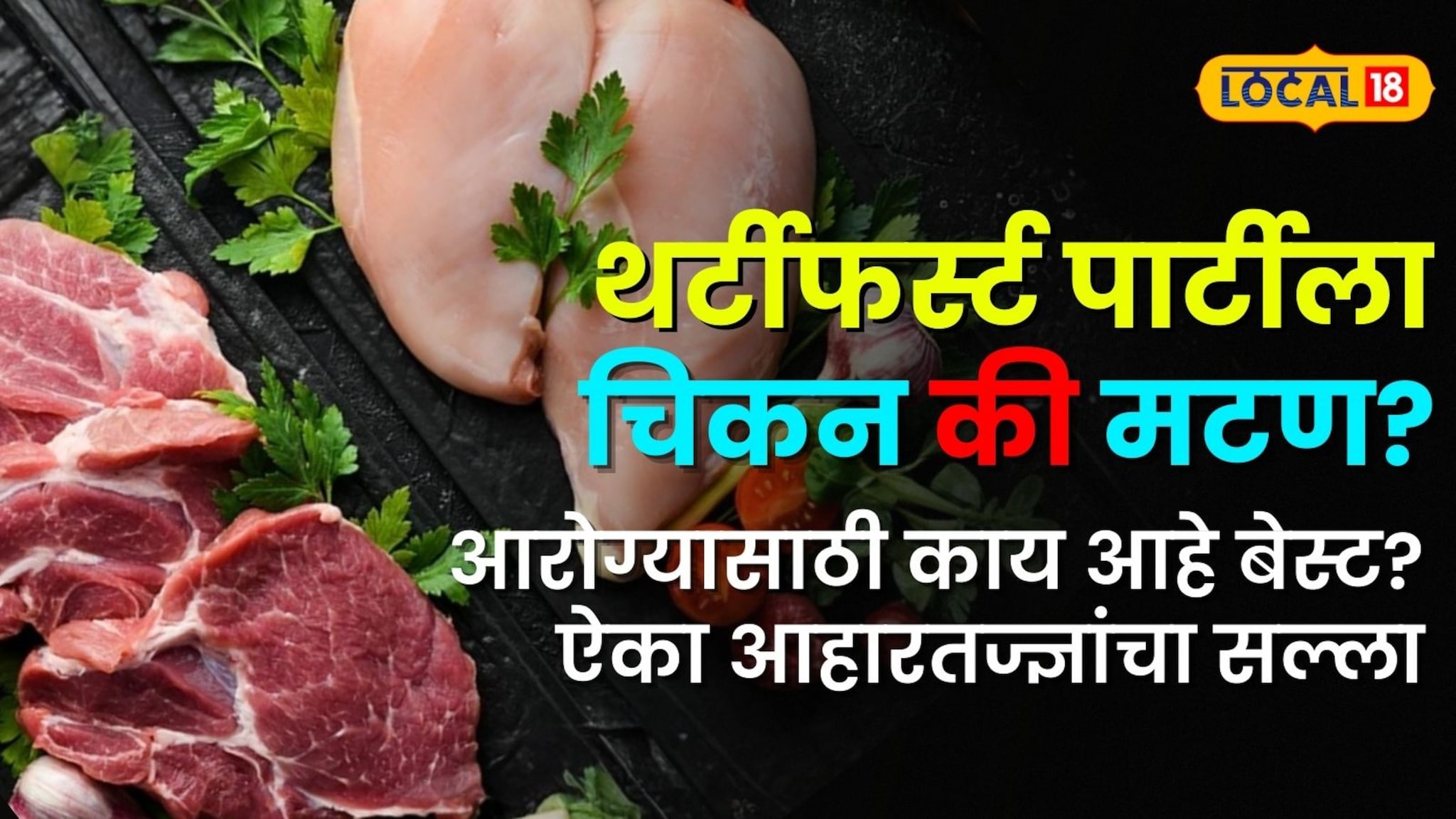थर्टीफर्स्टला चिकनचा बेत करताय की मटणाचा? आरोग्यासाठी काय आहे बेस्ट? ऐका आहारतज्ज्ञांचा सल्ला