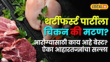 थर्टीफर्स्टला चिकनचा बेत करताय की मटणाचा? आरोग्यासाठी काय आहे बेस्ट? ऐका आहारतज्ज्ञांचा सल्ला
