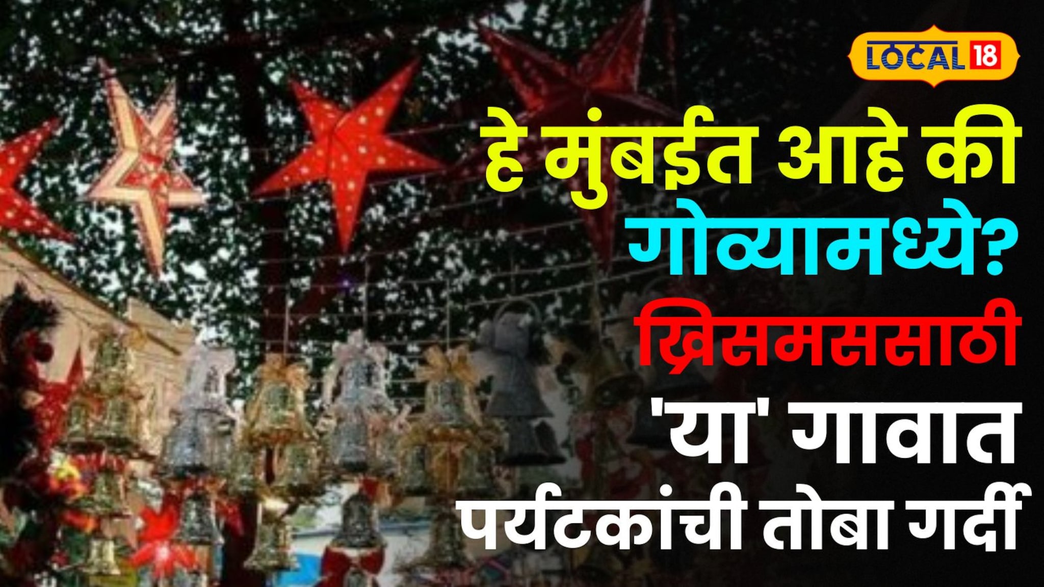 christmas 2025: "हे मुंबईत आहे की गोव्यामध्ये?" ख्रिसमससाठी 'या' ऐतिहासिक गावात होते पर्यटकांची तोबा गर्दी