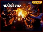 उत्तरेकडून आलंय संकट! पुणे, सोलापूरला ‘कोल्ड वेव्ह’चा अलर्ट, 24 तास धोक्याचे!