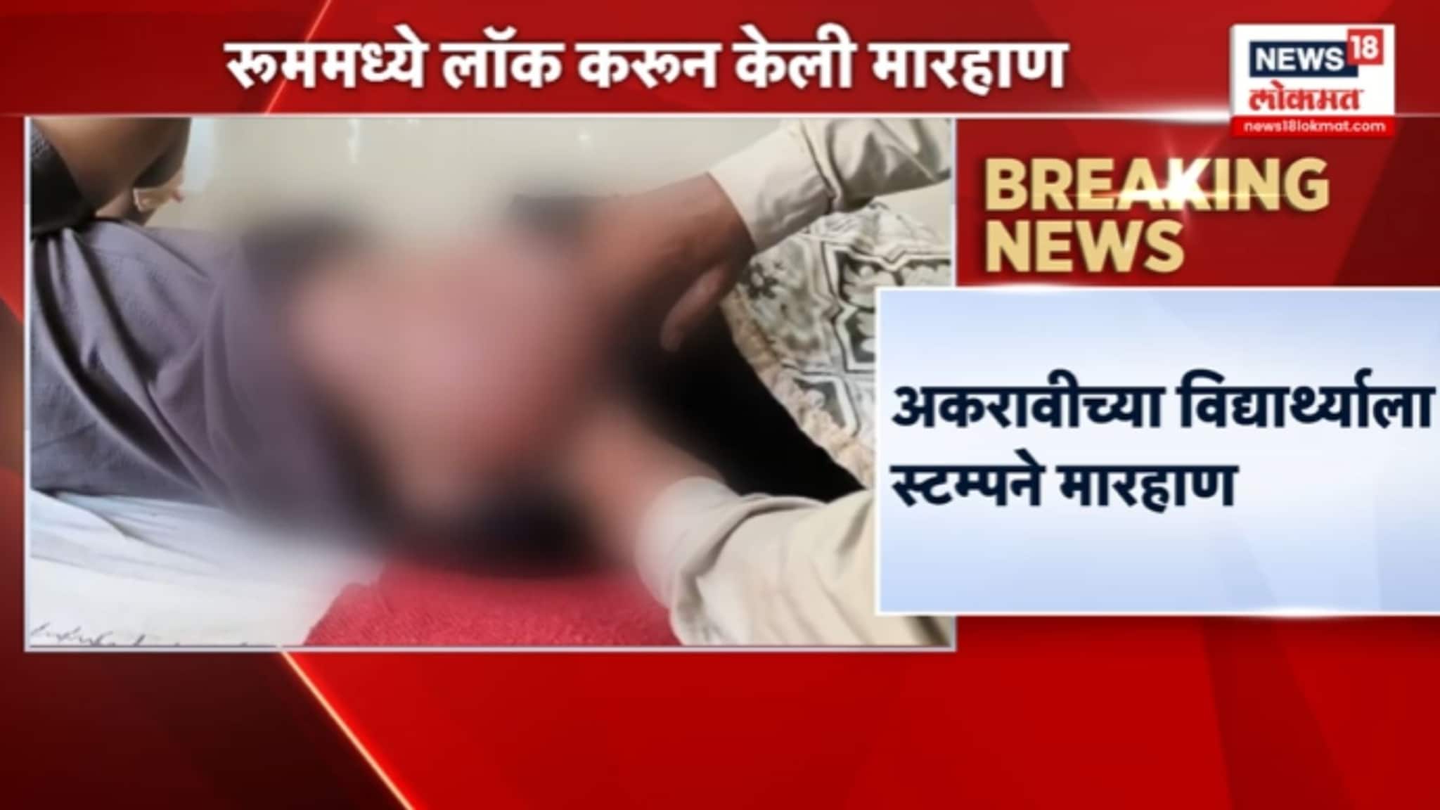 बार्शीतील उक्कडगावच्या महाविद्यालयात रॅगिंग,VIDEO