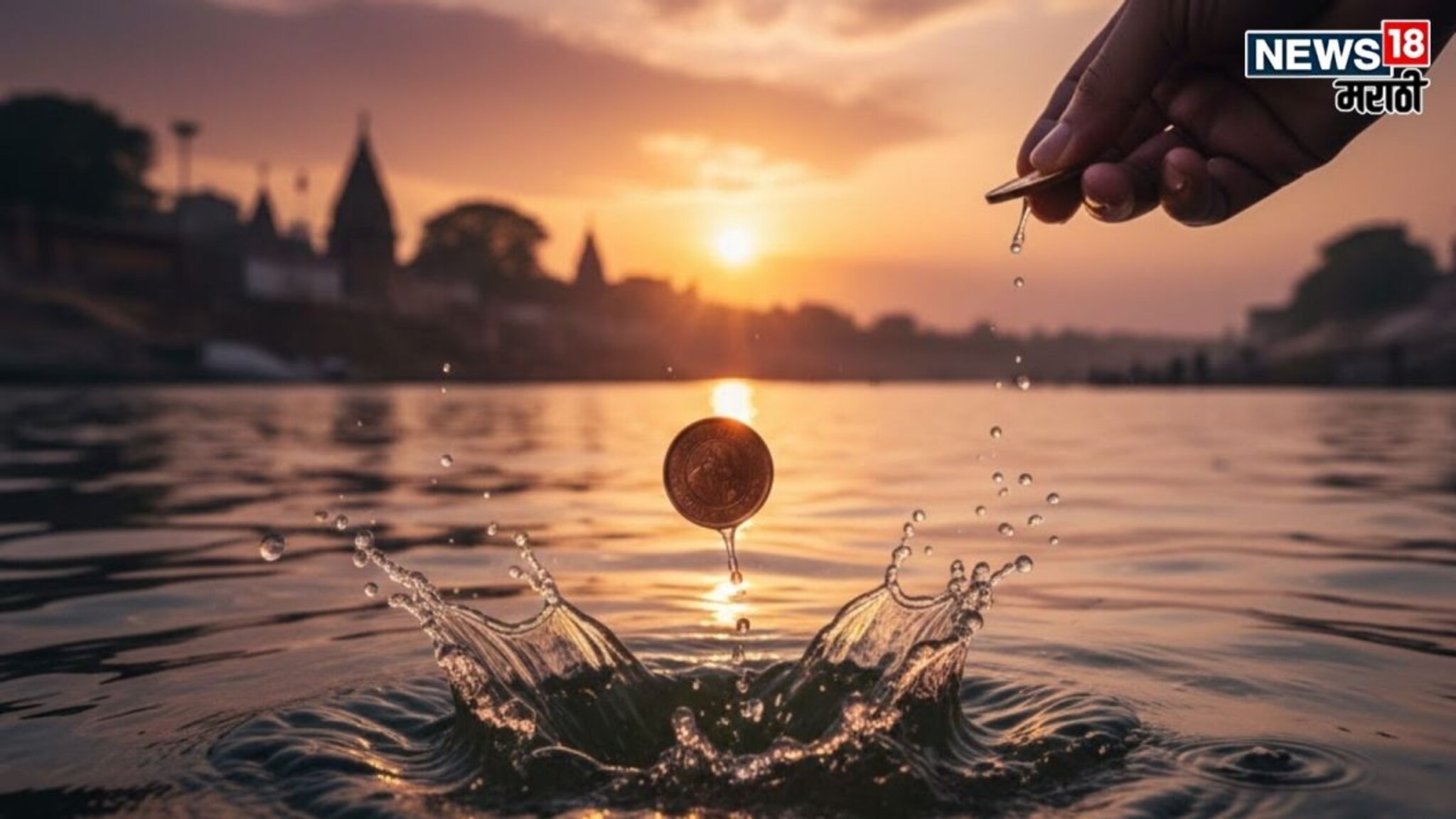 वाहत्या पाण्यात तांब्याचे नाणे का प्रवाहित केले जाते? 99 टक्के लोकांना माहिती नाहीत याचे 'सिक्रेट' फायदे