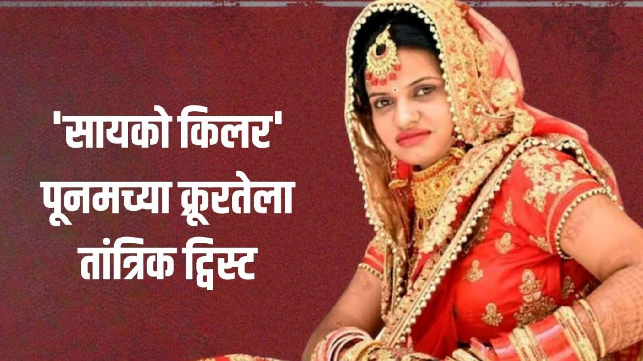 एकादशीचं गूढ आणि 3 हत्या, ही पुनमची 'सायको किलर' कहाणी नव्हे, 'तांत्रिक क्रियेचे' भयानक वास्तव