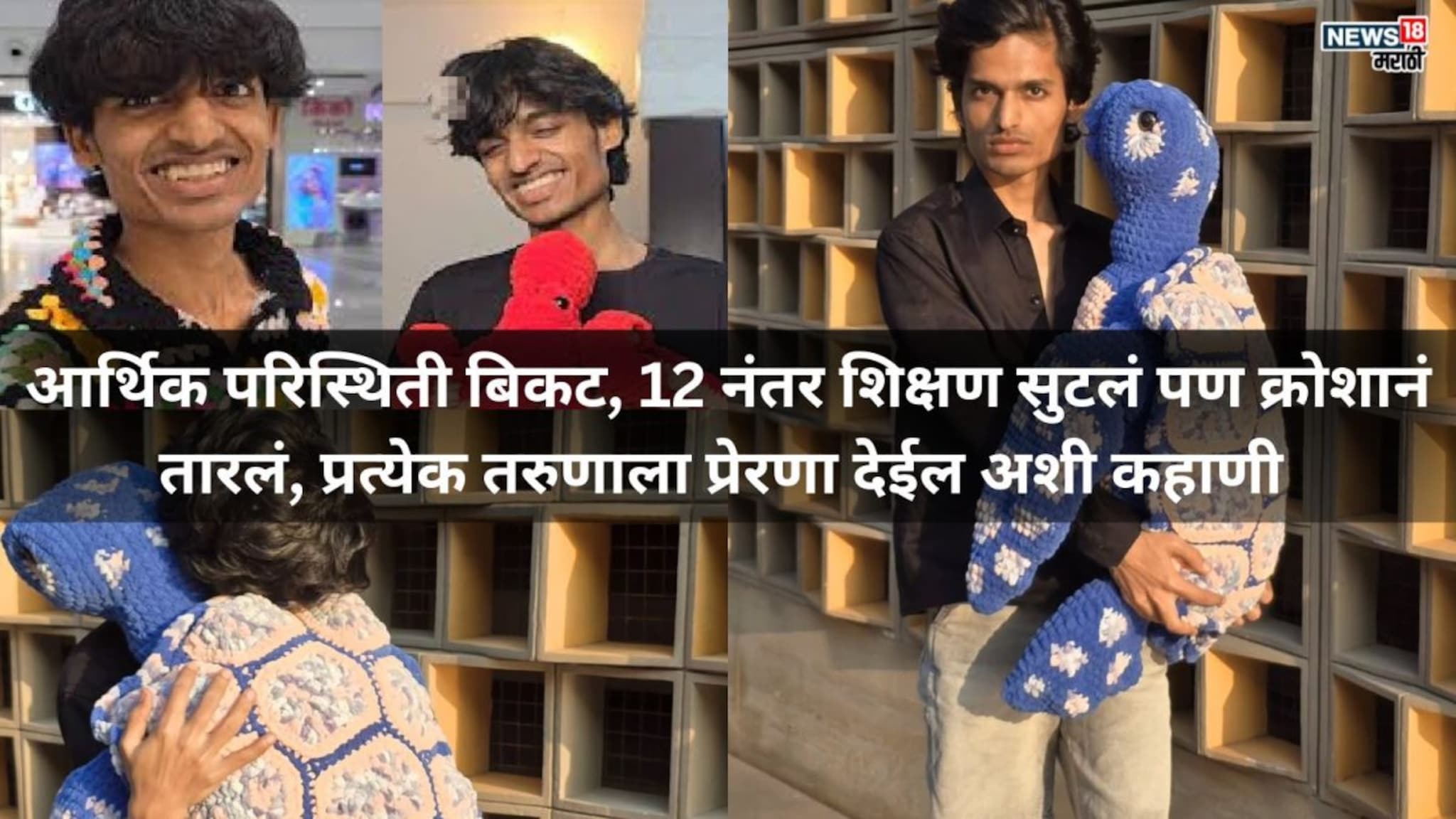 Success Story: कॅन्सरच्या वेदना क्रोशानं दिली जगण्याची उमेद, जठर काढला तरी नाही सोडली जिद्द; क्रोशानं बदललं आयुष्य