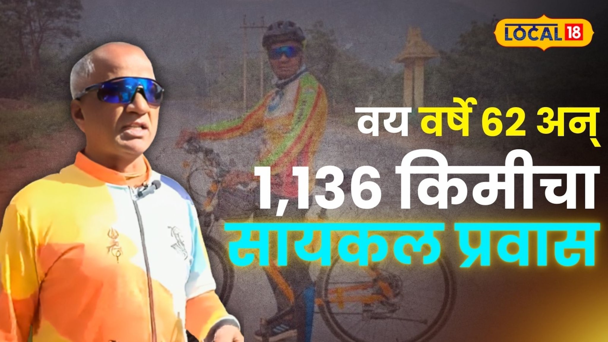 वय वर्षे 62 अन् 1136 किमीचा सायकल प्रवास! पुण्याच्या माजी प्राचार्यांनी करून दाखवलं; आकुर्डी ते तिरुपती प्रवासाची प्रेरणादायी गोष्ट!