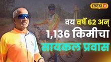 वय वर्षे 62 अन् 1136 किमीचा सायकल प्रवास! पुण्याच्या माजी प्राचार्यांनी करून दाखवलं