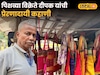 मेहनत करण्याची तयारी पाहिजे! पिशव्या विक्रेते दीपक यांची प्रेरणादायी कहाणी