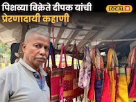 मेहनत करण्याची तयारी पाहिजे! पिशव्या विक्रेते दीपक यांची प्रेरणादायी कहाणी