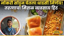 Success Story : नोकरी सोडून घेतला धाडसी निर्णय!  तरुणाचा मिसळ व्यवसाय हिट, आज महिन्याला कमावतोय तब्बल १ लाख रुपये!