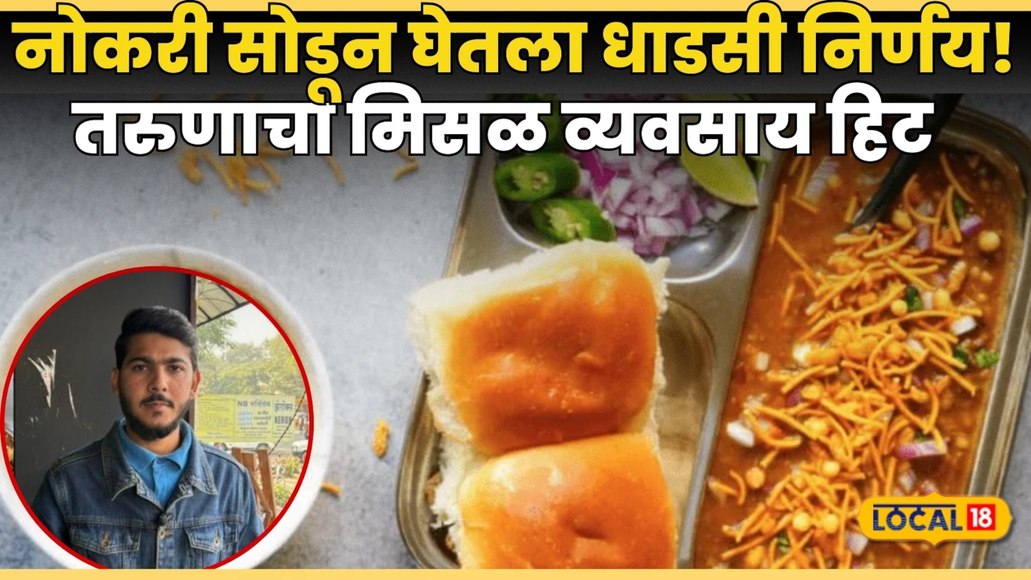 Success Story : नोकरी सोडून घेतला धाडसी निर्णय! तरुणाचा मिसळ व्यवसाय हिट, आज महिन्याला कमावतोय तब्बल १ लाख रुपये! Success Story : नोकरी सोडून घेतला धाडसी निर्णय! तरुणाचा मिसळ व्यवसाय हिट, आज महिन्याला कमावतोय तब्बल १ लाख रुपये!