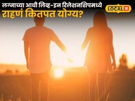 लग्नाच्या आधी लिव्ह-इन रिलेशनशिपमध्ये राहणं कितपत योग्य? तज्ज्ञांचा Gen-Z स्पेशल सल्ला