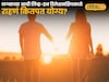 लग्नाच्या आधी लिव्ह-इन रिलेशनशिपमध्ये राहणं कितपत योग्य? तज्ज्ञांचा Gen-Z स्पेशल सल्ला