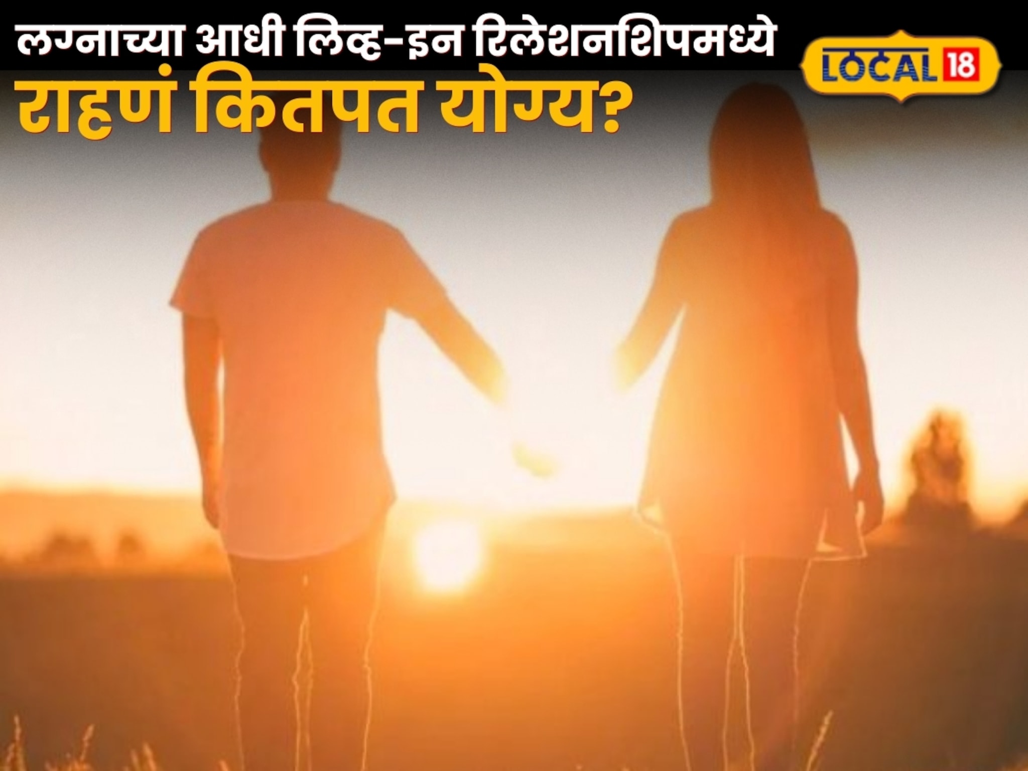 लग्नाच्या आधी लिव्ह-इन रिलेशनशिपमध्ये राहणं कितपत योग्य? तज्ज्ञांचा Gen-Z स्पेशल सल्ला