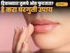 Health Tips : हिवाळ्यात तुमचे ओठ फुटतात? हे करा घरगुती उपाय, सोप्या टिप्सचा Video