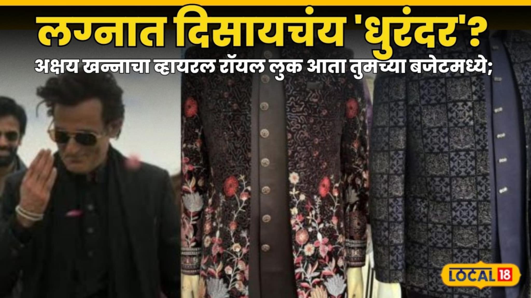 Akshaye Khanna:लग्नात दिसायचंय 'धुरंदर'? अक्षय खन्नाचा व्हायरल रॉयल लुक आता तुमच्या बजेटमध्ये; जाणून घ्या कुठे करावी शॉपिंग?