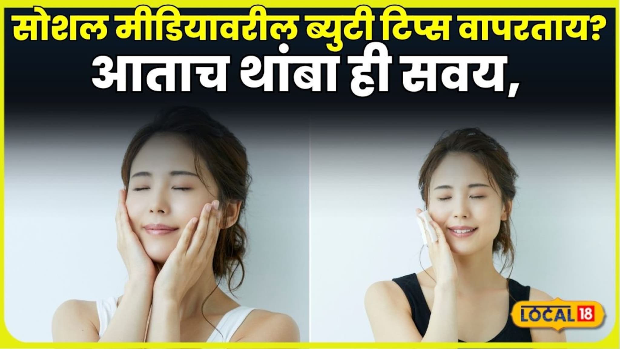 सोशल मीडियावरील ब्युटी टिप्स वापरताय? तर आताच थांबा ही सवय, डॉक्टरांनी दिला महत्त्वाचा सल्ला