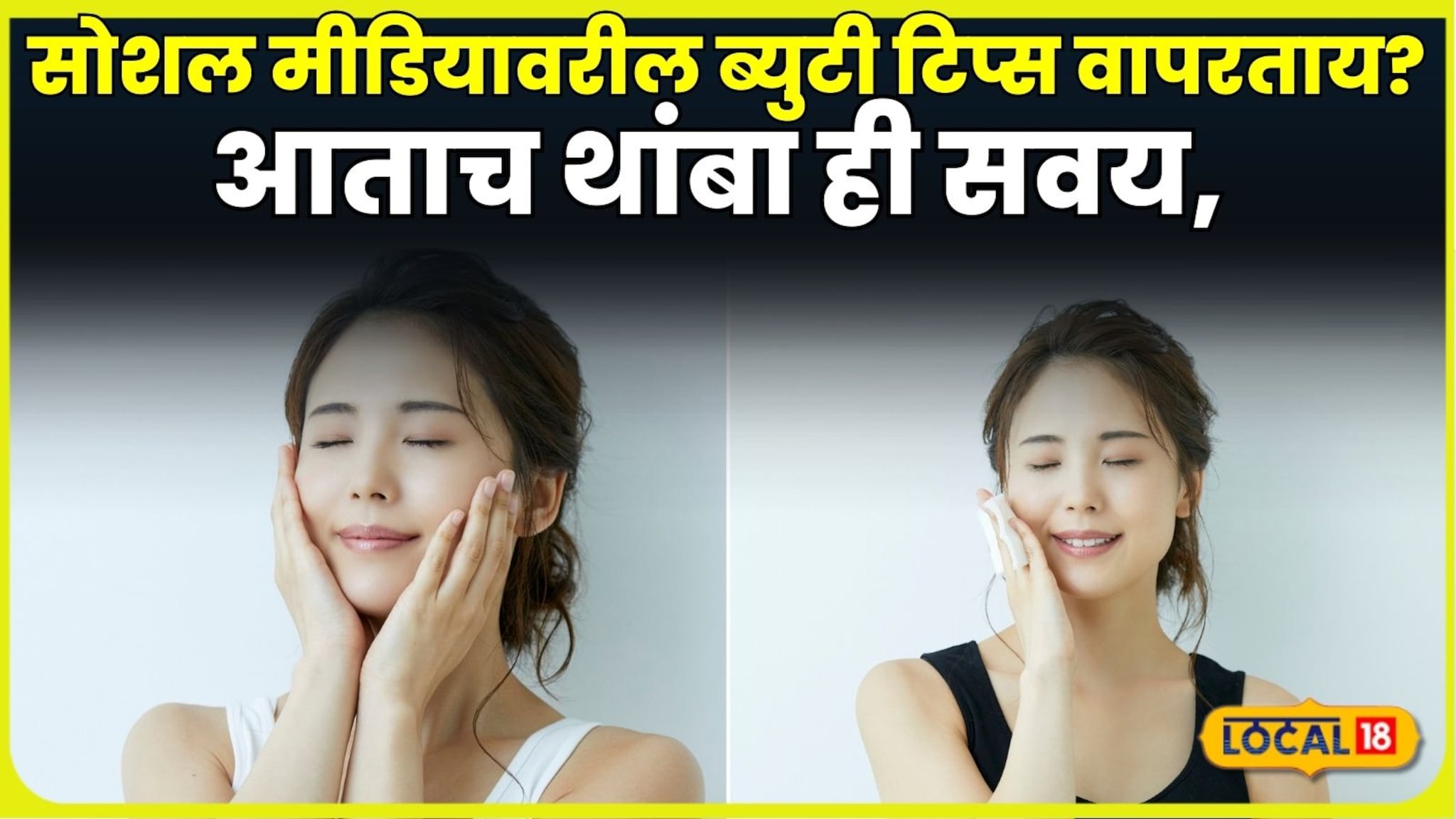 सोशल मीडियावरील ब्युटी टिप्स वापरताय? तर आताच थांबा ही सवय, डॉक्टरांनी दिला महत्त्वाचा सल्ला