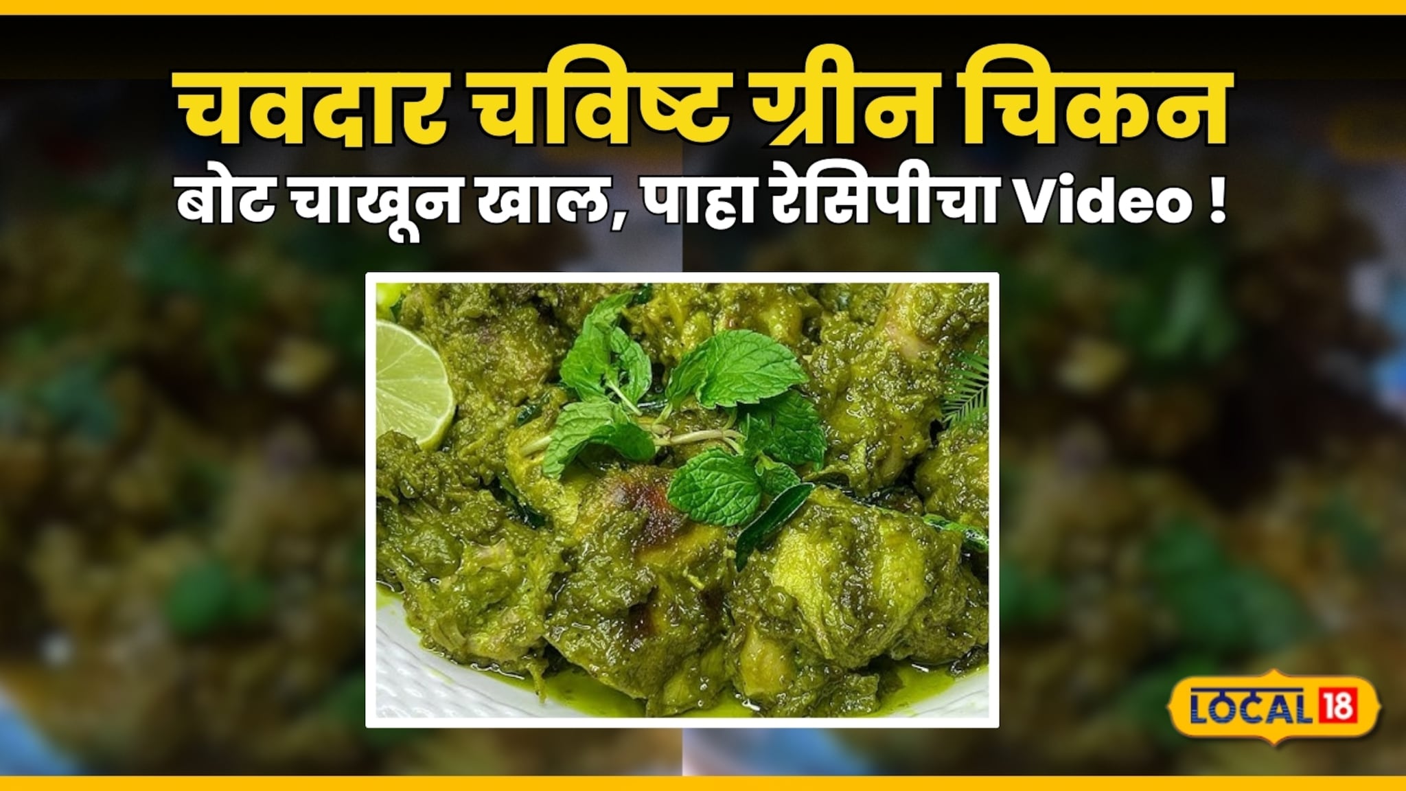 Green Chicken Recipe : चवदार चविष्ट ग्रीन चिकन, हिरव्या मिरचीच्या पेस्ट पासून बनवा झटपट, बोट चाखून खाल, Video Green Chicken Recipe : चवदार चविष्ट ग्रीन चिकन, हिरव्या मिरचीच्या पेस्ट पासून बनवा झटपट, बोट चाखून खाल, Video