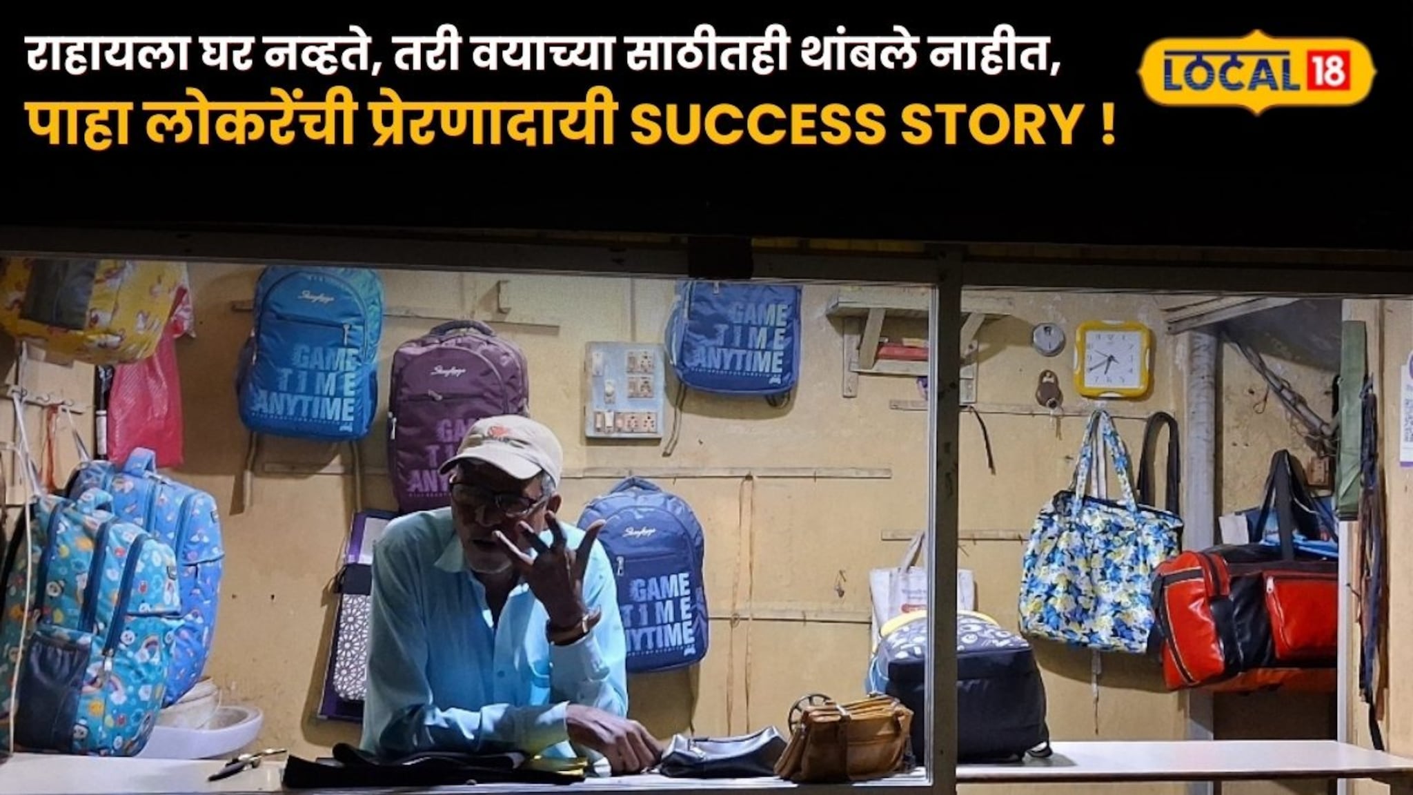 राहायला घर नव्हते, तरी वयाच्या साठीतही थांबले नाहीत; पाहा लोकरेंची प्रेरणादायी Success Story !