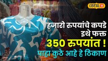 हजारो रुपयांचे कपडे इथे फक्त 350 रुपयांत ! दादरच्या या गल्लीत वन पीस खरेदीसाठी तरुणींची तुफान गर्दी