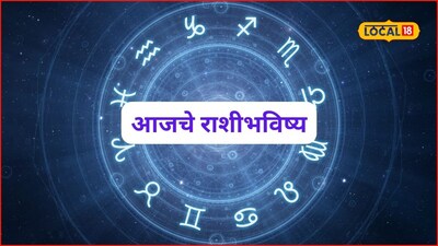 Aajache Rashibhavishya: चिंता सोडा अन् कामाला लागा, बुधवारी हवं ते मिळणार, पण ‘या’ चुका टाळा, आजचं राशीभविष्य
