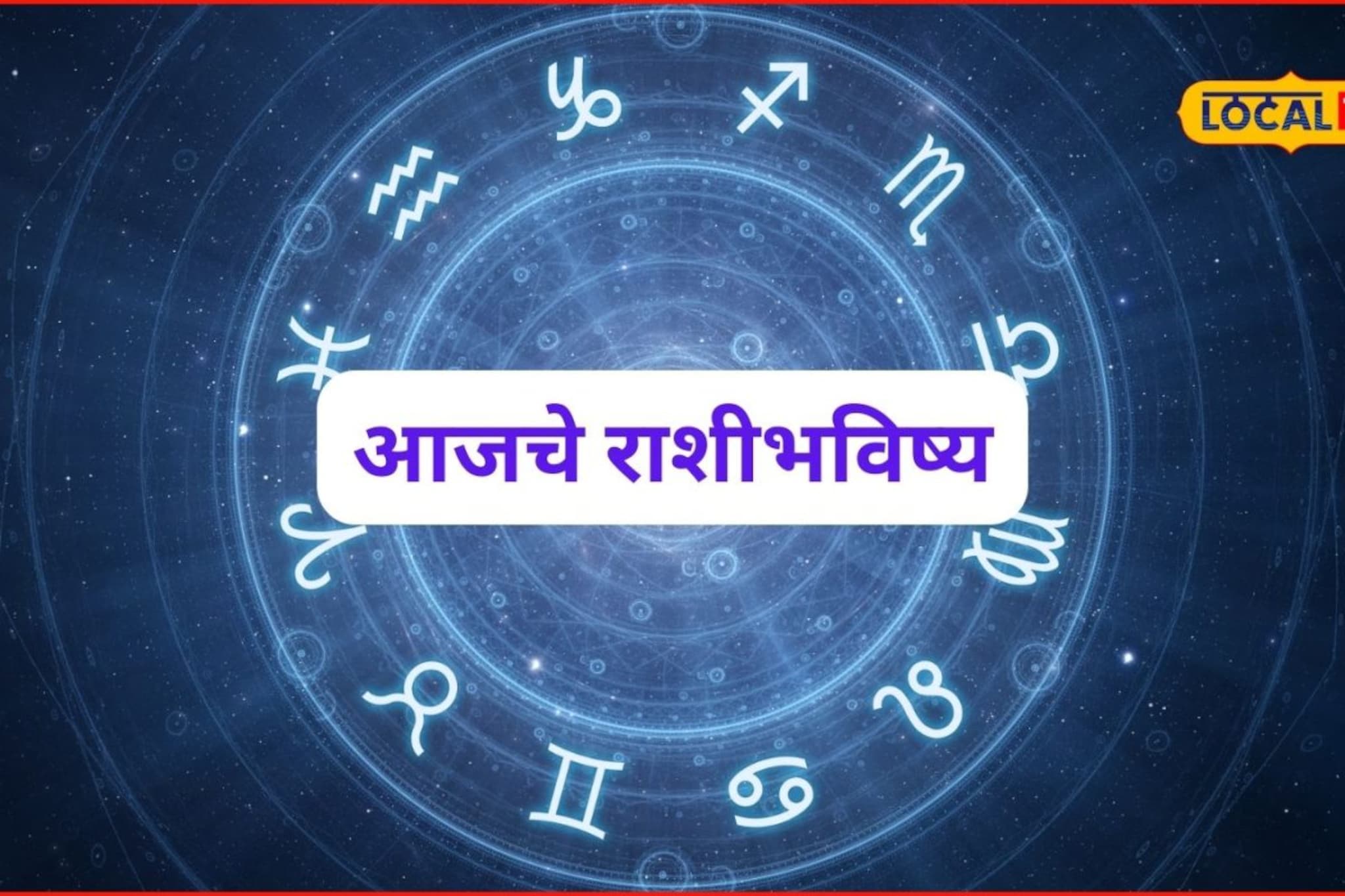बुधवारी संकटं येतील आणि जातील, पण ती चूक नको, तुमच्या नशिबी काय? आजचं राशीभविष्य बुधवारी संकटं येतील आणि जातील, पण ती चूक नको, तुमच्या नशिबी काय? आजचं राशीभविष्य