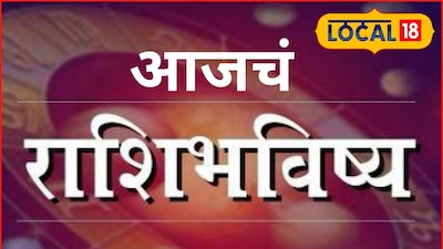Aajache Rashibhavishya: संधी की संकट, शनिवारी तुमच्या नशिबात काय? मेष ते मीन राशींचं आजचं राशीभविष्य